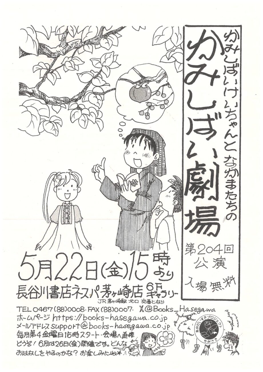大人から子どもまで楽しめる！長谷川書店ネスパ茅ヶ崎店で「かみしばい劇場」
