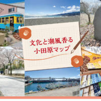 小田原まち歩き老舗・歴史・買い物を記者レポート