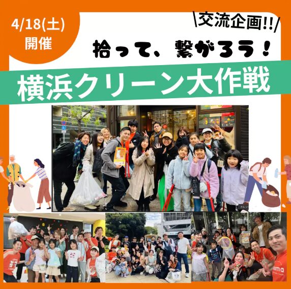 4/18中区・横浜スタジアム・ひろって、つながる「クリーン大作戦！」