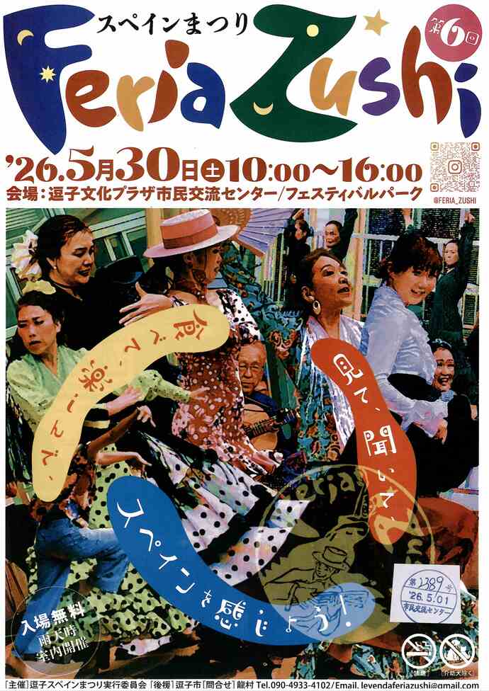 逗子でスペイン祭り【2026年5月30日】8団体が情熱的な踊りを披露