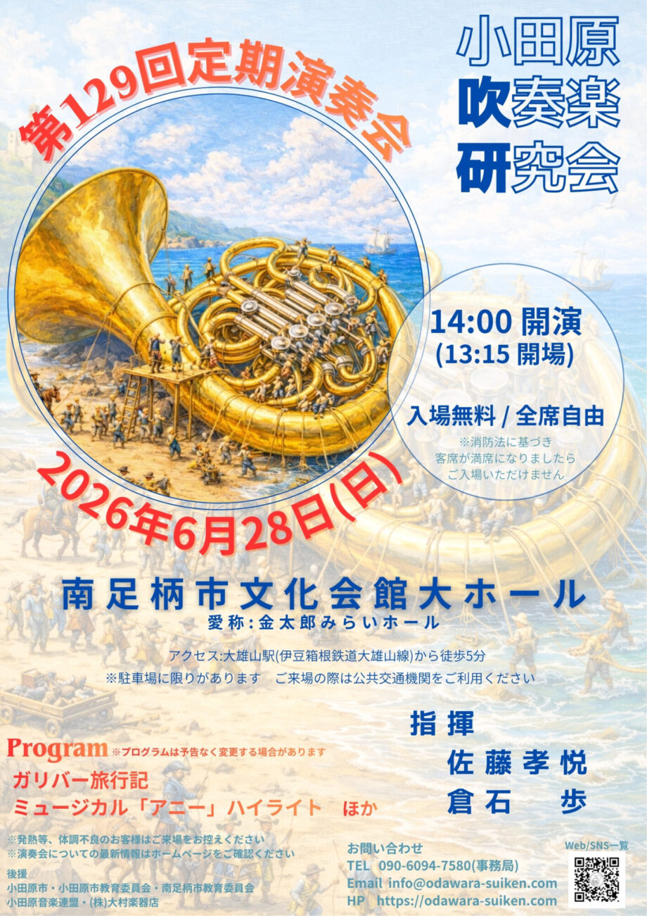 小田原吹奏楽研究会 第129回定期演奏会