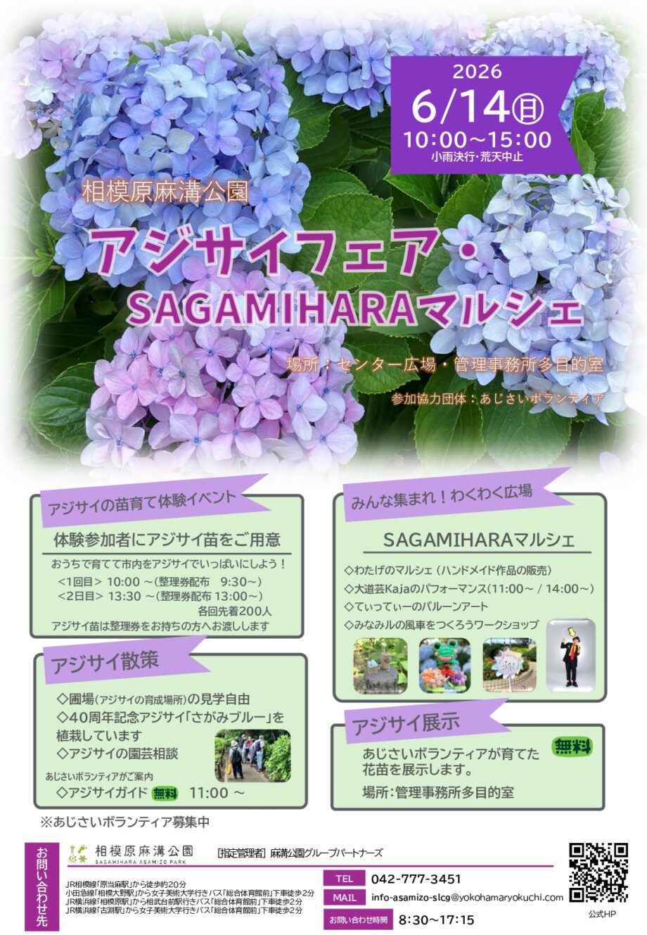 アジサイフェア・SAGAMIHARAマルシェ