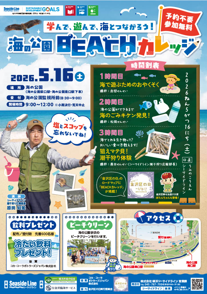 ＜予約不要・参加無料＞学んで、遊んで、海とつながろう！2026年「海の公園　BEACHカレッジ」開催！