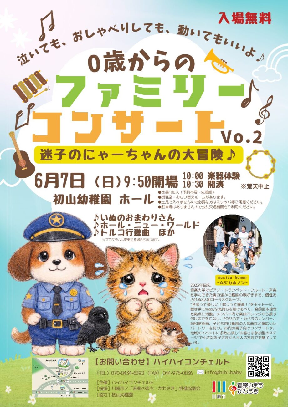 宮前区初山 0歳からのファミリーコンサートVol.2