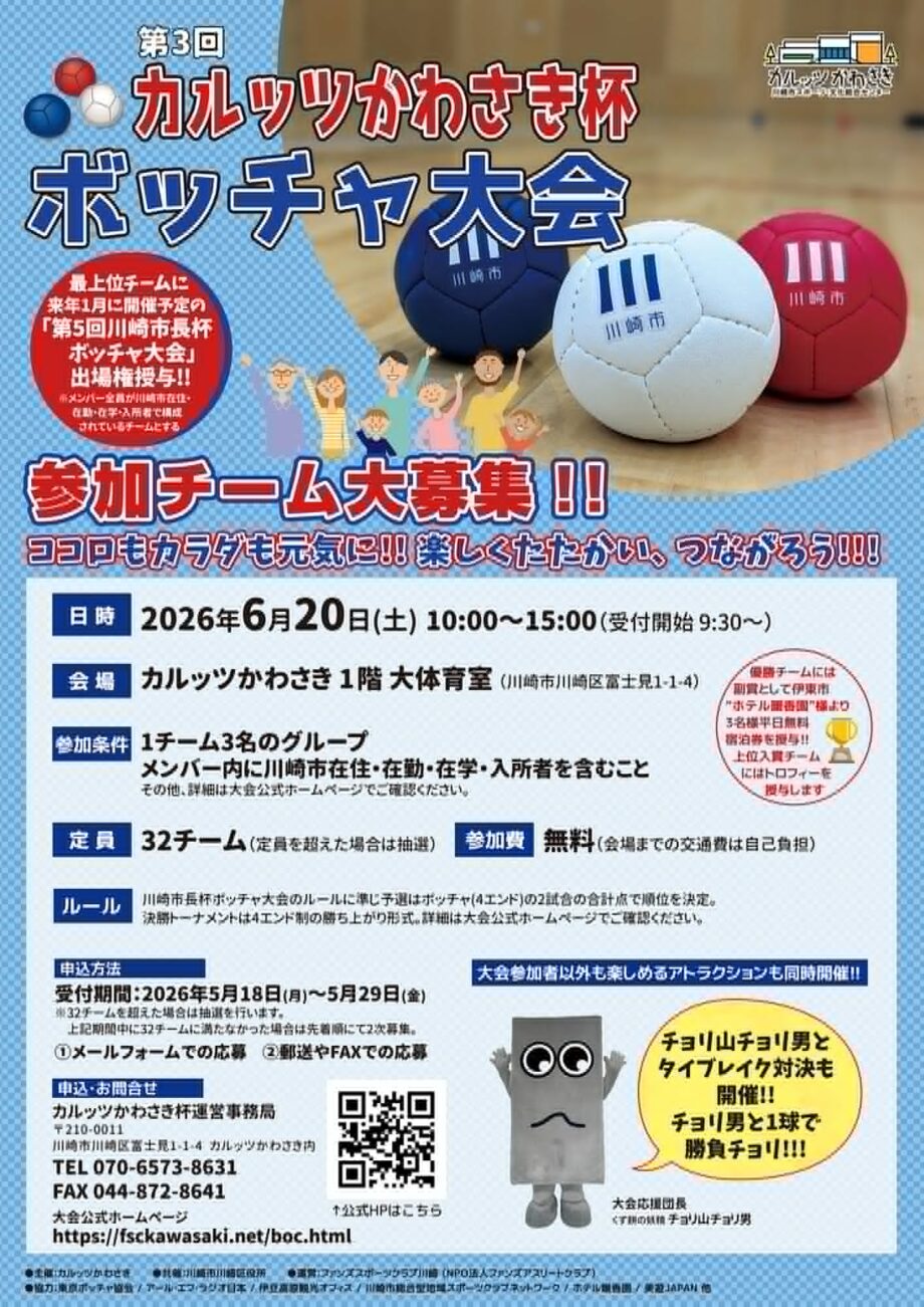 カルッツかわさき杯ボッチャ大会