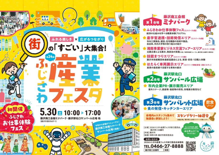 藤沢の「宝」が大集合！～5月30日（土）は「2026ふじさわ産業フェスタ」でまちの底力を体感しよう～