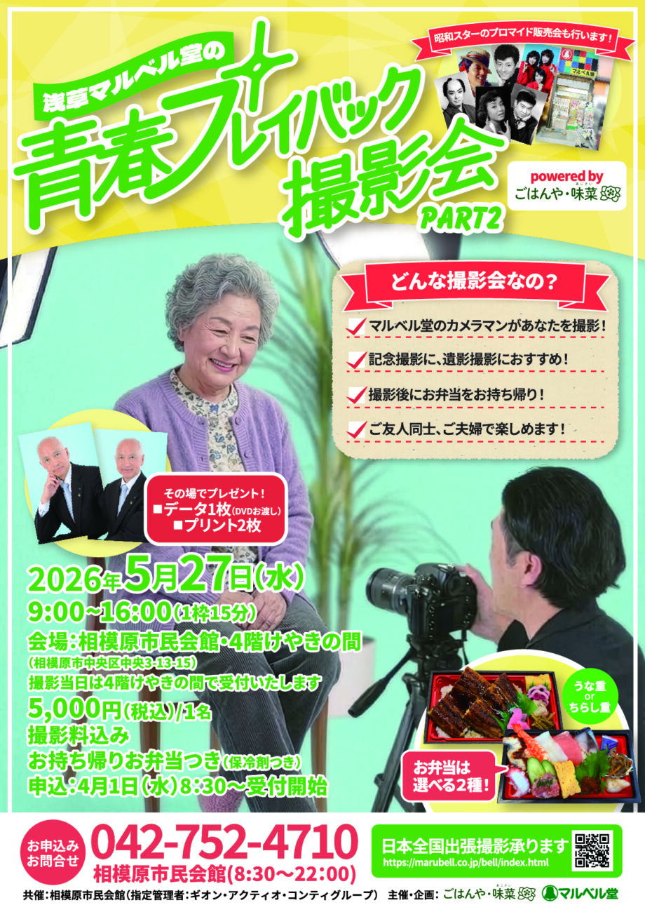 浅草マルベル堂の『青春プレイバック撮影会』