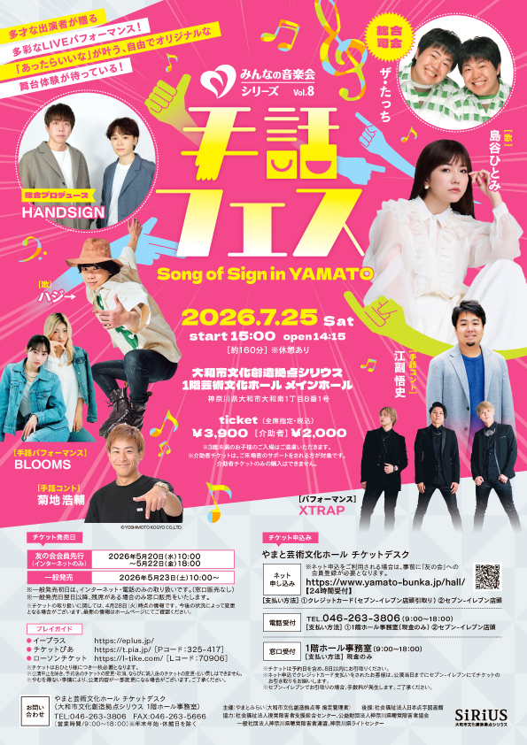 みんなの音楽会シリーズvol.8 手話フェス ～Song of Sign in YAMATO