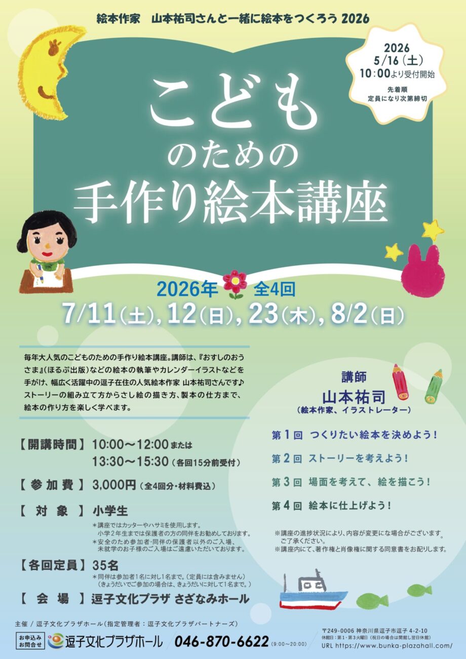 絵本作家 山本祐司さんと一緒に絵本をつくろう2026 こどものための手作り絵本講座