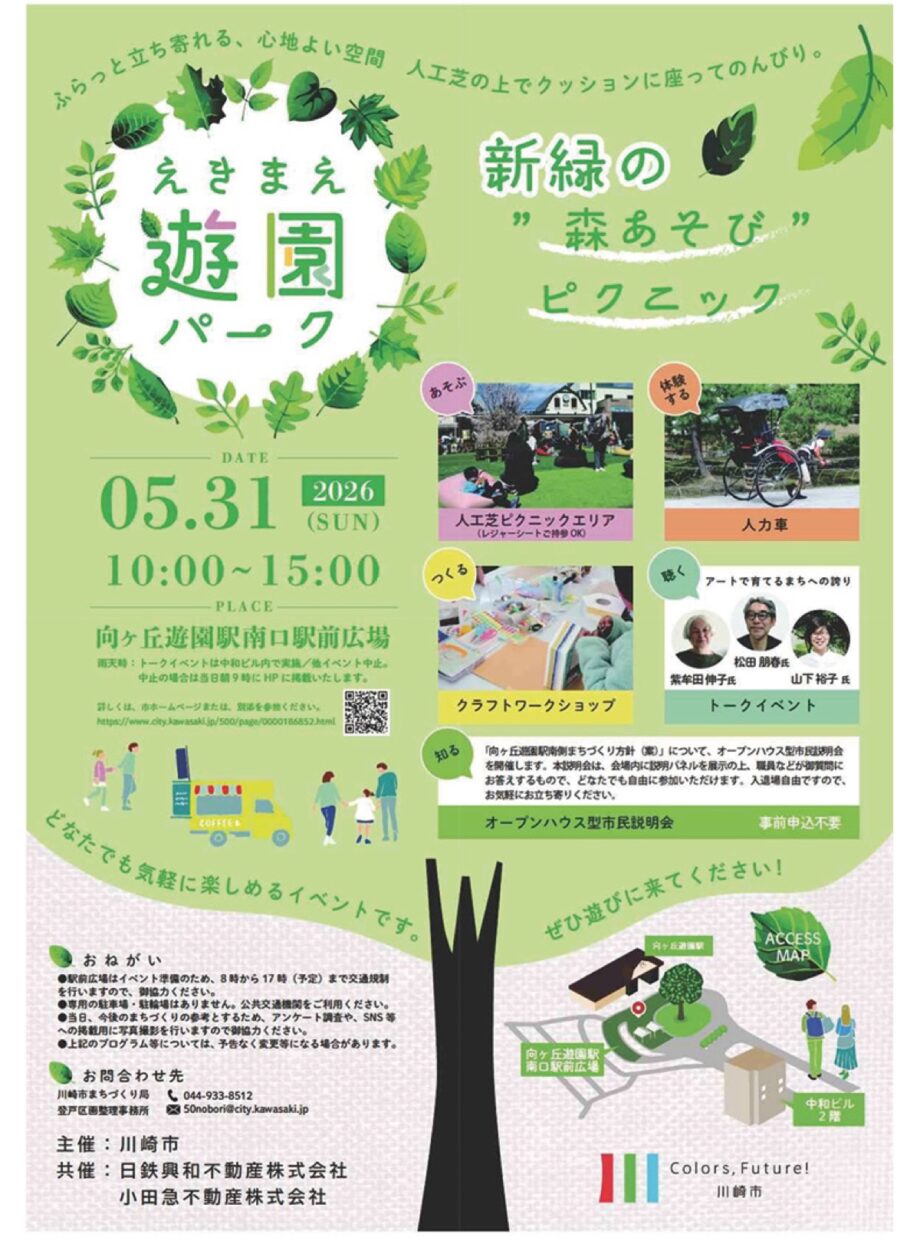 【５月31日】川崎市・向ヶ丘遊園駅南口駅前広場で社会実験イベント「えきまえ遊園パーク」＠多摩区