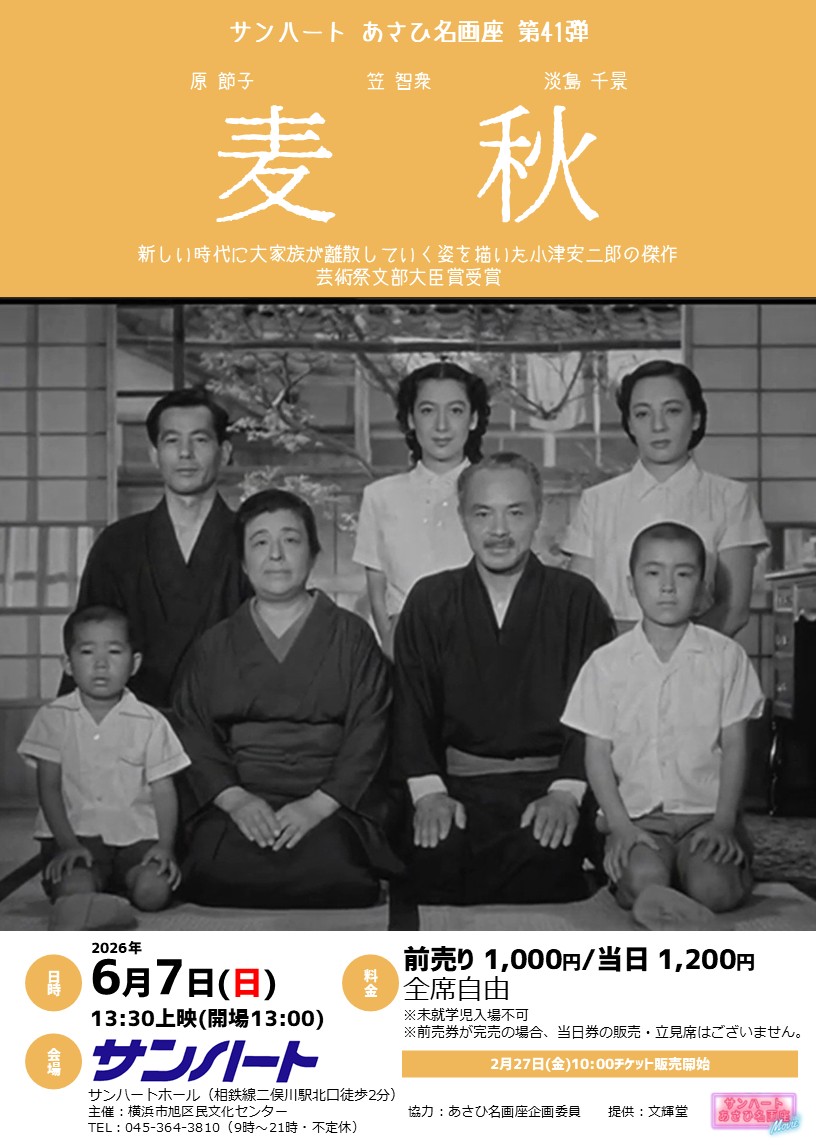 あさひ名画座第41弾「麦秋」
