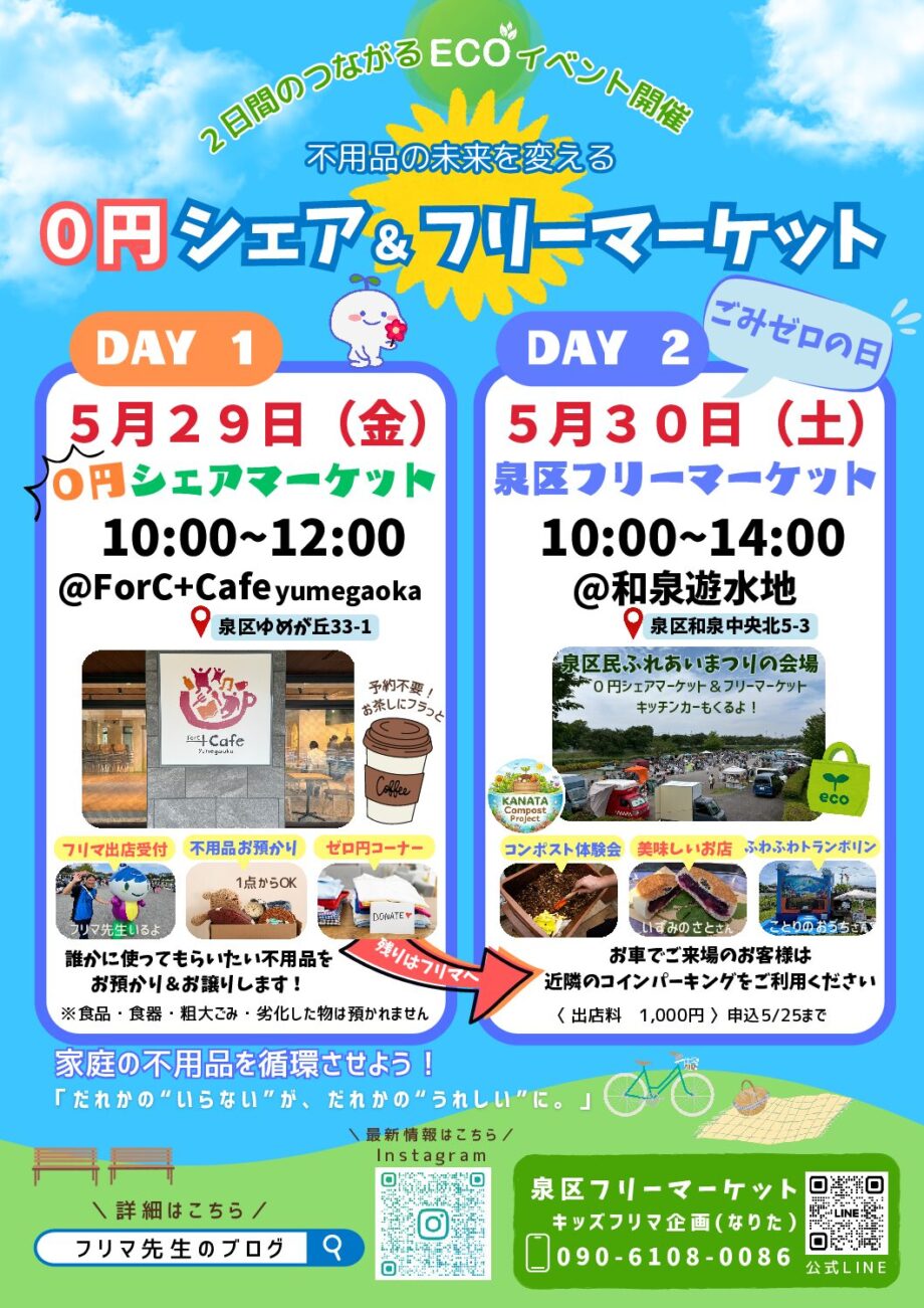 ごみゼロの日【泉区フリーマーケット】※雨天中止