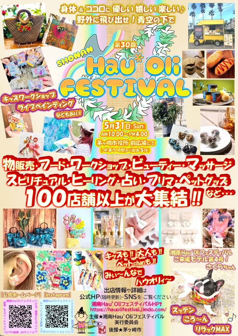 第30回 湘南Hau’Oliフェスティバルin茅ヶ崎