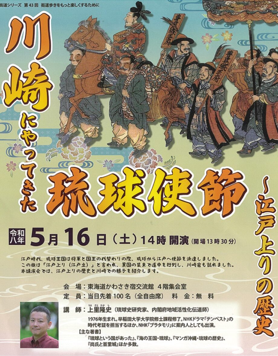 先着順【５月16日】東海道かわさき宿交流館で講演会「川崎にやってきた琉球使節」＠川崎区