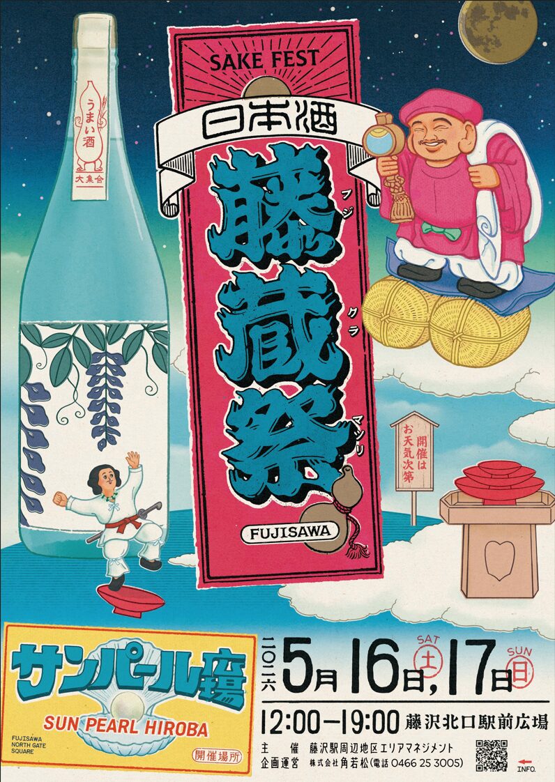 藤沢初となる日本酒イベント「藤蔵祭」