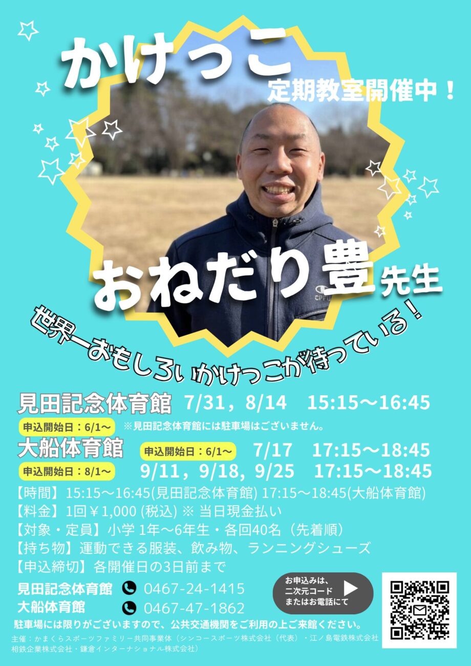 ＜見田記念体育館＆大船体育館＞小学生向け「かけっこ定期教室」が開催！おねだり豊先生と楽しく足が速くなるコツを学ぼう