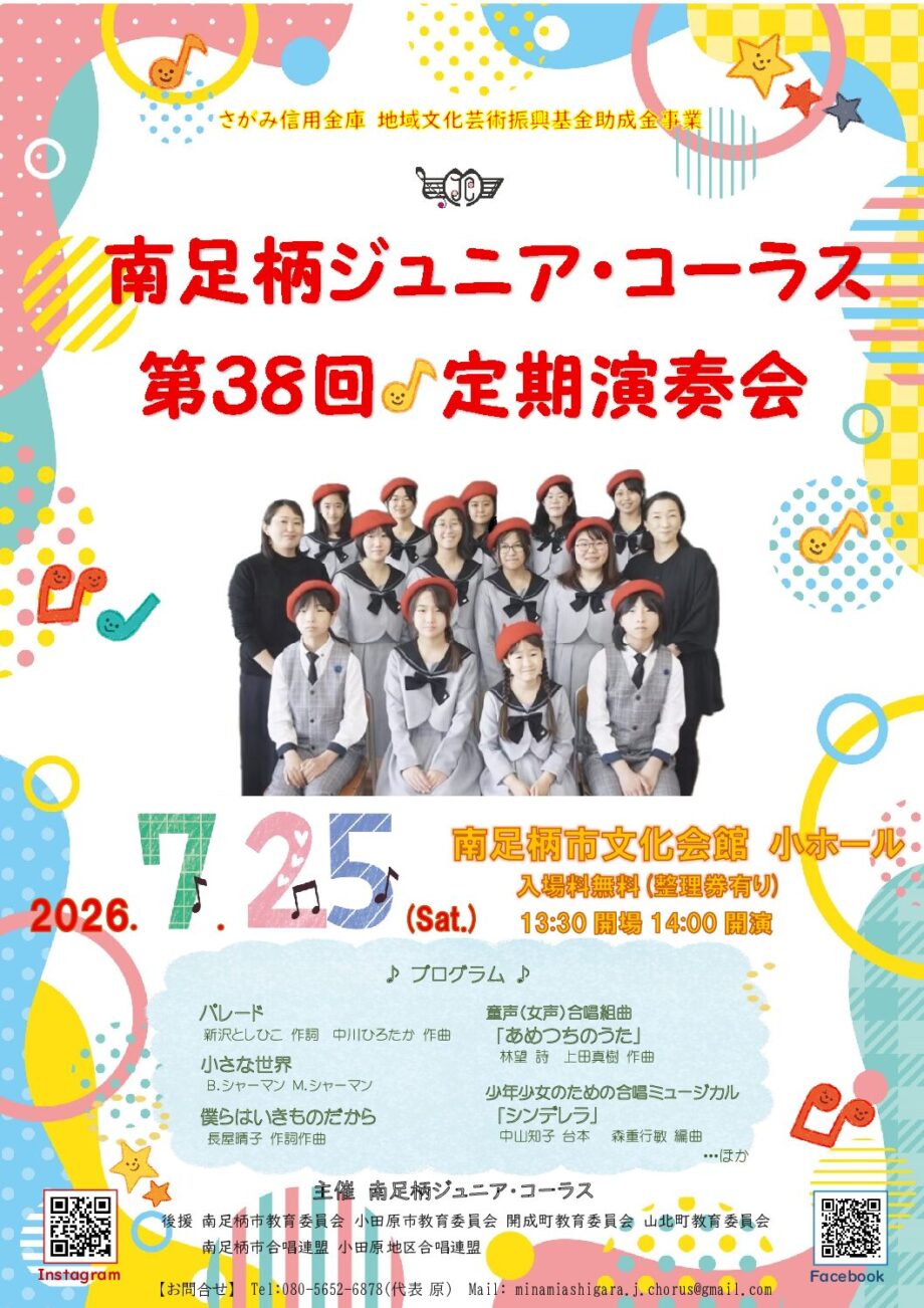 南足柄ジュニア・コーラス 第38回定期演奏会