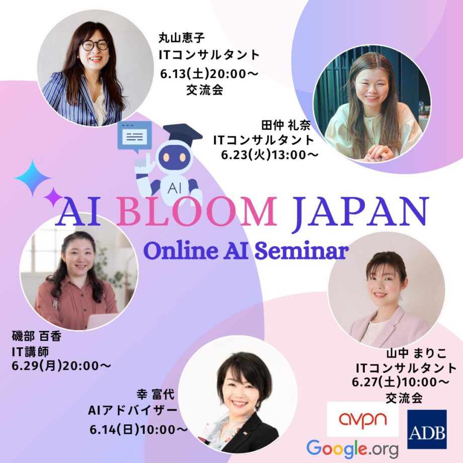 AI BLOOM JAPAN 6月オンラインセミナー