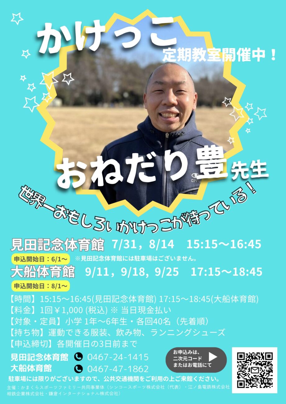 <見田記念体育館&大船体育館>小学生向け「かけっこ定期教室」が開催!おねだり豊先生と楽しく足が速くなるコツを学ぼう