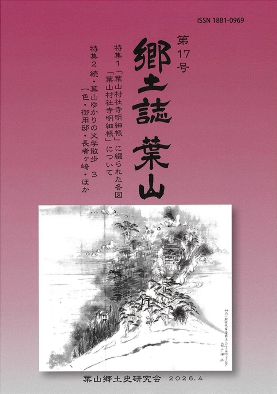 『郷土誌葉山』4年ぶりに発行~返還公文書や文学を特集~町立図書館(葉山まちづくり協会)なで購入