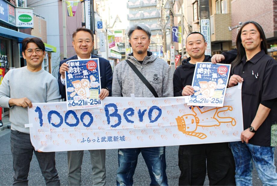【6月21日~25日】川崎市・武蔵新城駅周辺で2年ぶり名物イベント「新城1000Bero」@中原区