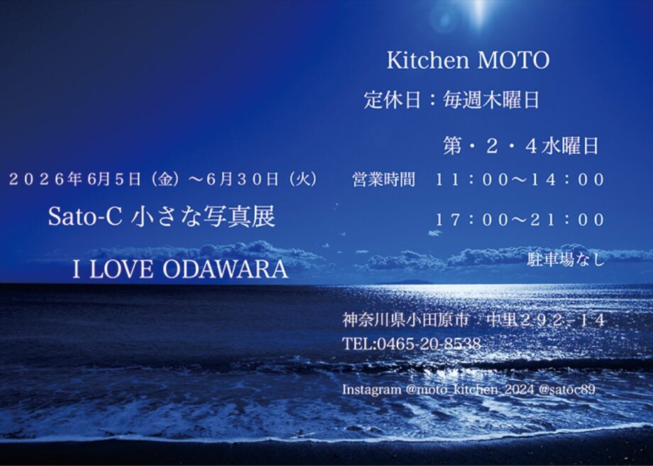 写真家Sato-Cさんの作品展「小さな写真展ILOVE ODAWARA」〈6月5日~30日〉@小田原市