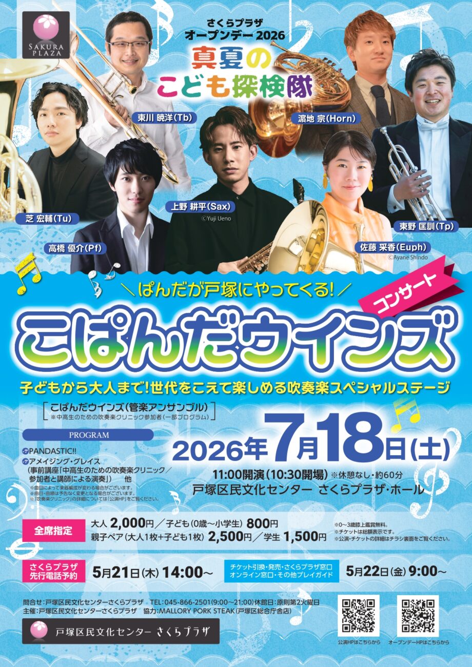 こぱんだウインズコンサート