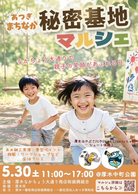「あつぎまちなか秘密基地マルシェ」2026年5月30日（土）＠厚木市 中町公園