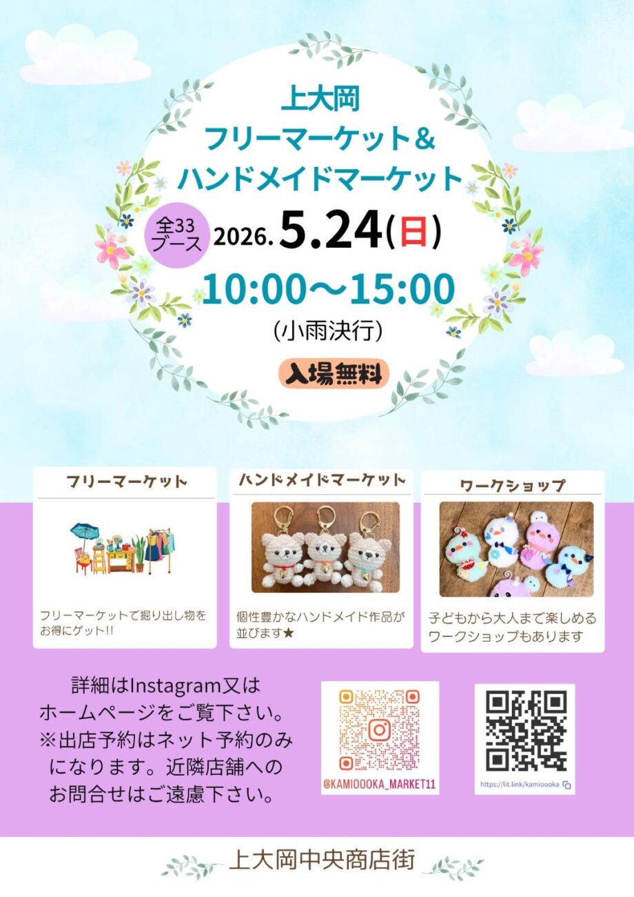 2026年5月24日上大岡フリーマーケット&ハンドメイドマーケット開催