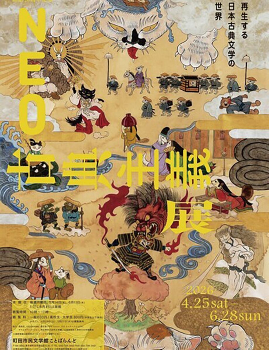 町田市民文学館ことばらんどで、開館20周年記念展「ＮＥＯ古典主義〜再生する日本古典文学の世界」が開催中