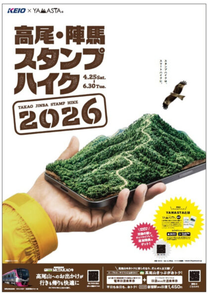 高尾・陣馬 巡って記念品ゲット「高尾・陣馬スタンプハイク2026