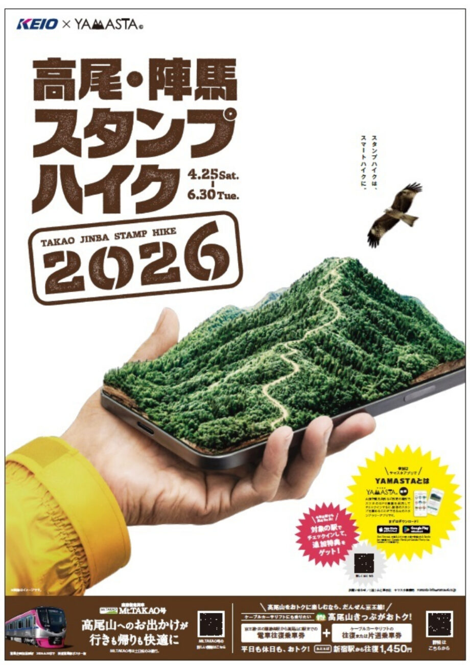 高尾・陣馬 巡って記念品ゲット「高尾・陣馬スタンプハイク２０２６」開催中【八王子市】