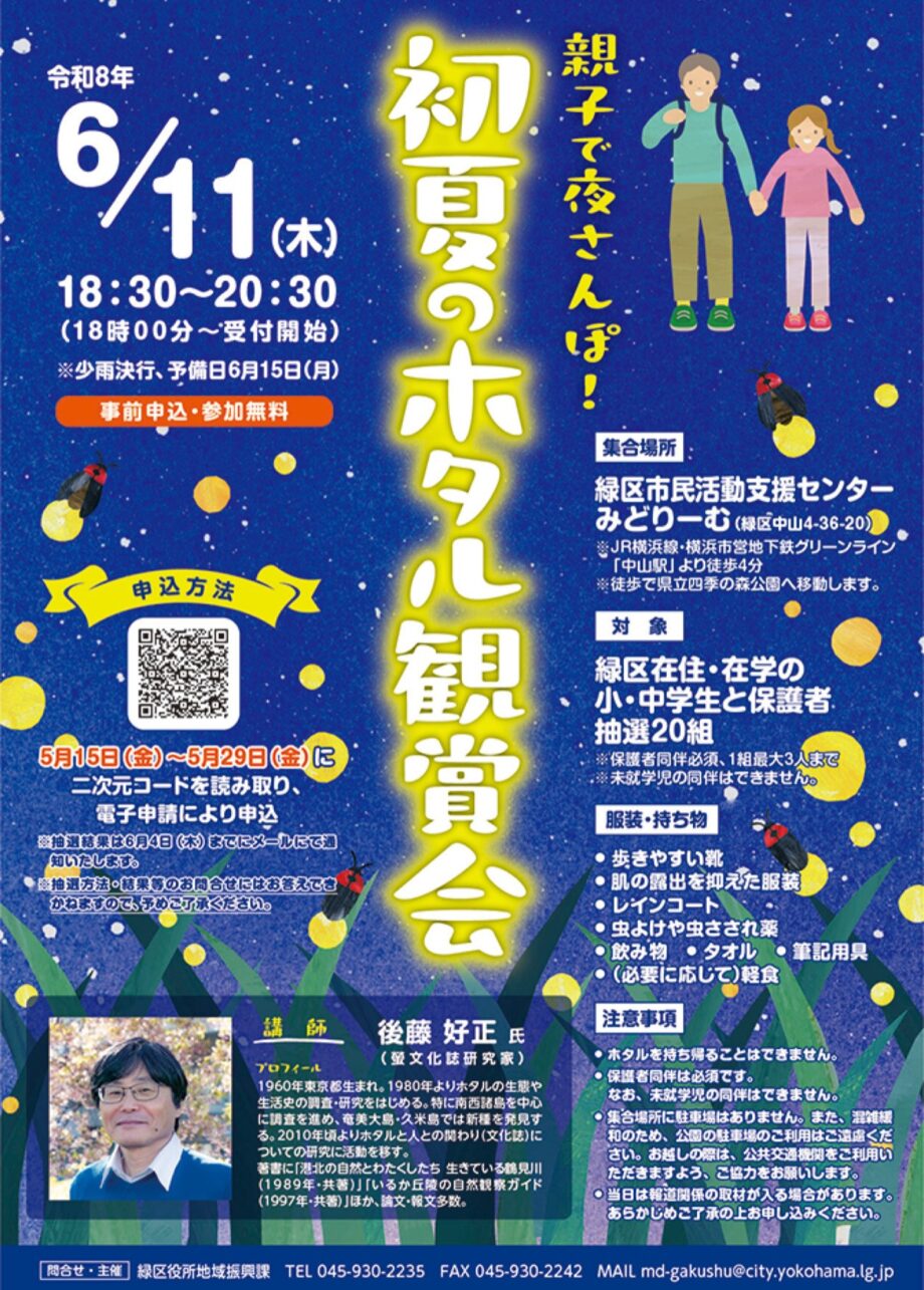 【事前申込制】小中学生と保護者対象 親子で初夏のホタル観賞 6月11日開催＠横浜市緑区・四季の森公園