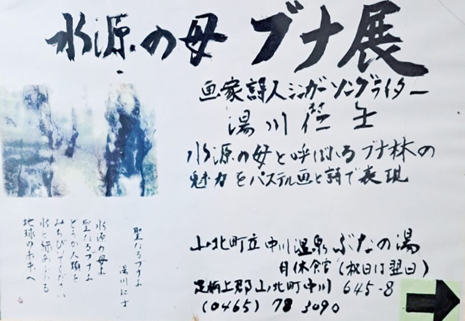 山北町立中川温泉「ぶなの湯」で湯川仁士さんによる個展「水源の母ブナ展」開催中〈５月３１日まで〉