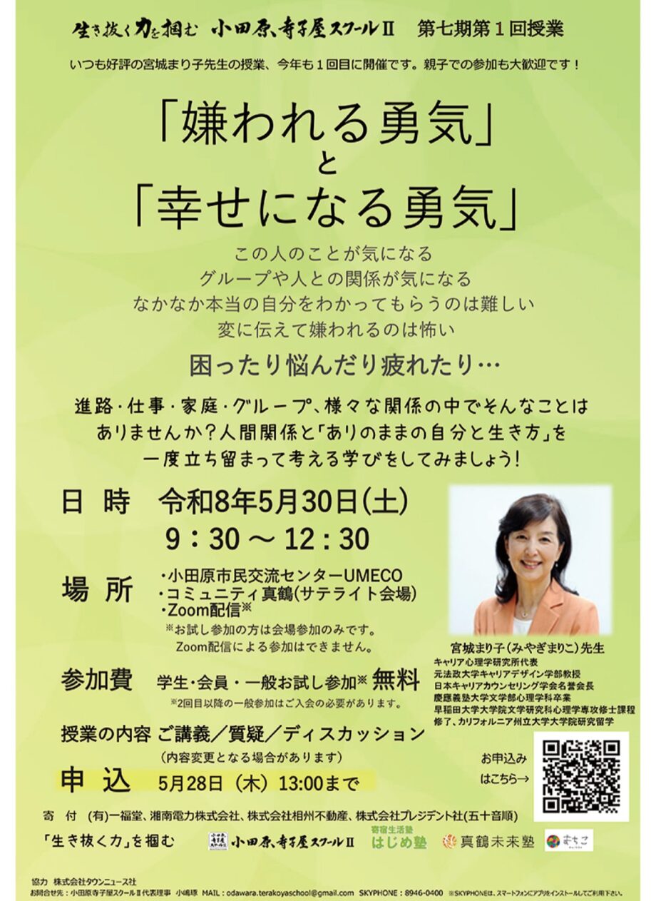〈５月３０日〉小田原寺子屋スクールⅡの授業「嫌われる勇気と幸せになる勇気」