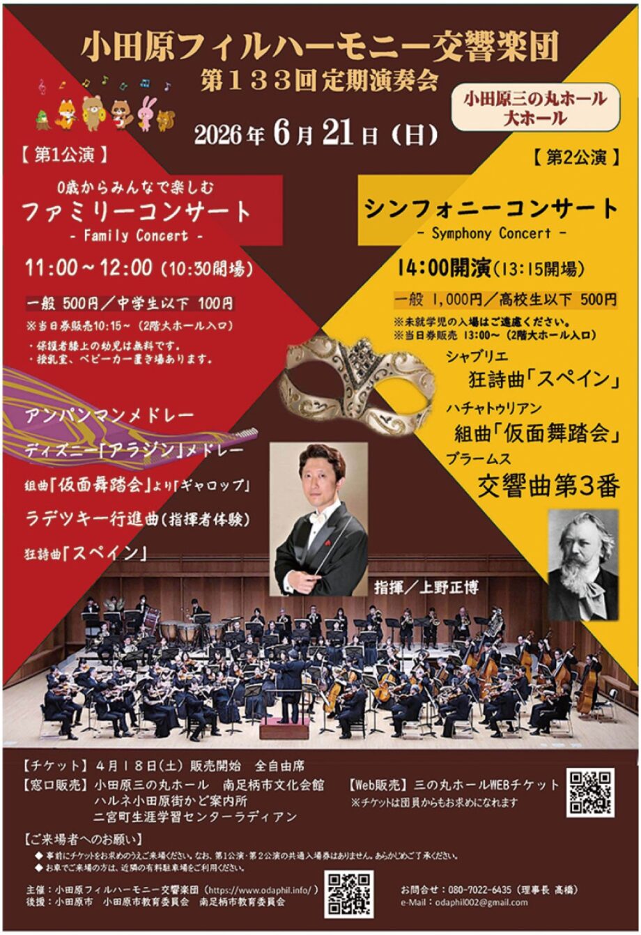 【読プレ有り】「小田原フィル定期演奏会」家族向けと一般向けの二部公演〈６月２１日(日)〉