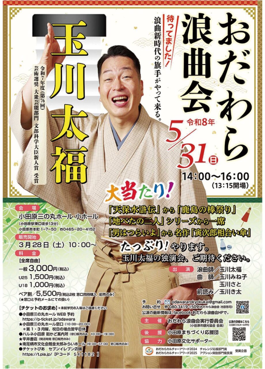 〈５月３１日(日)＠小田原三の丸ホール〉注目の浪曲師が小田原にやってくる「玉川太福 おだわら浪曲会」