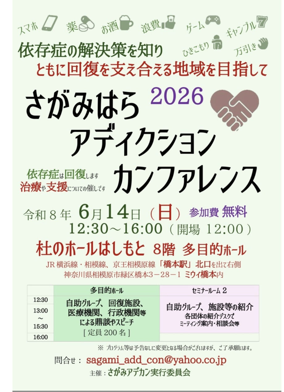 依存症の治療・支援をテーマにしたイベント「さがみはらアディクションカンファレンス2026」杜のホールはしもとで開催