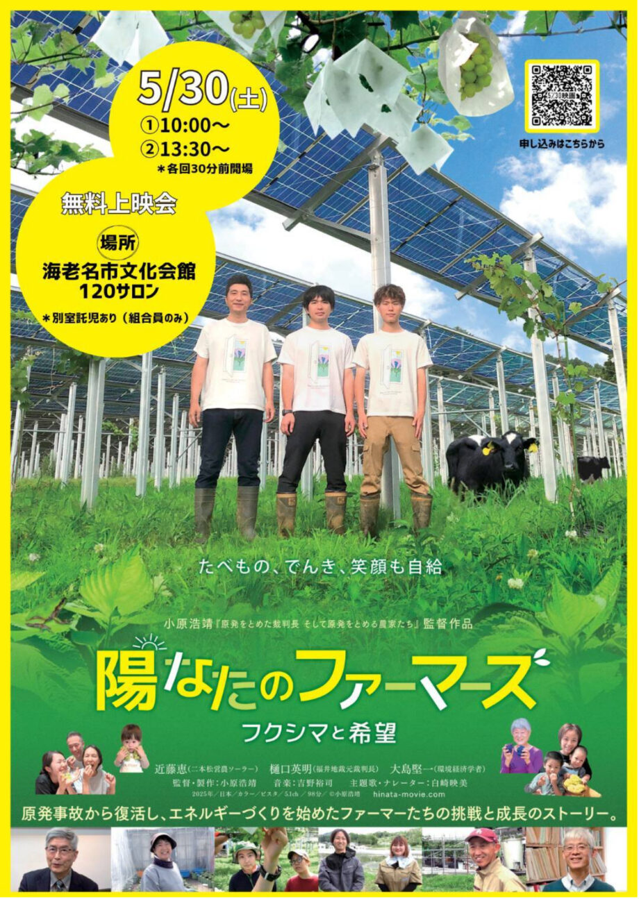 ソーラーシェアリングに取り組むドキュメンタリーを海老名市で無料上映＜2026年5月30日＞