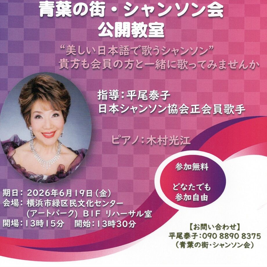 【横浜市緑区】参加費無料 青葉の街・シャンソン会 公開教室 6月19日開催@長津田