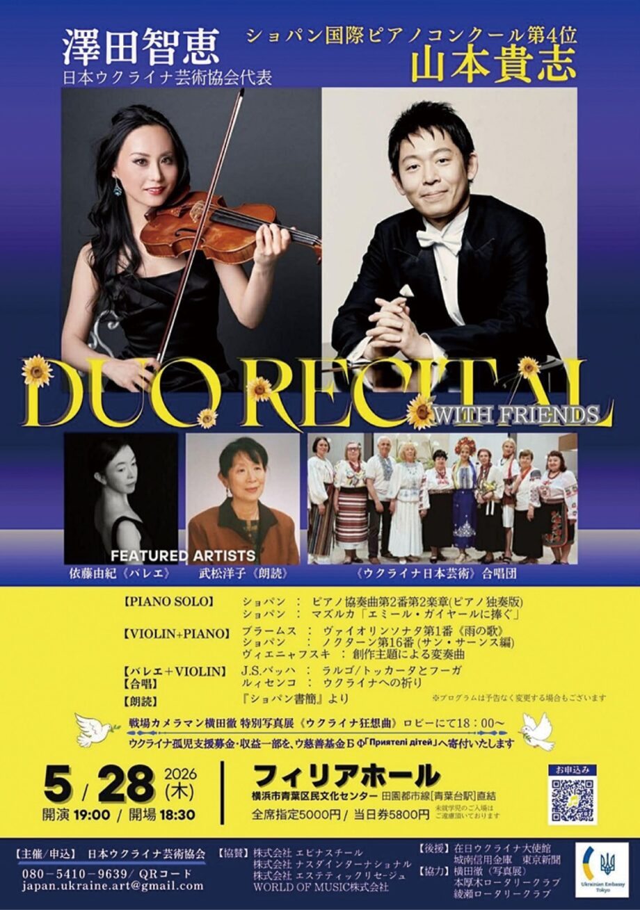 【横浜市青葉区】5月28日 ウクライナ孤児支援のチャリティーコンサート開催＠フィリアホール