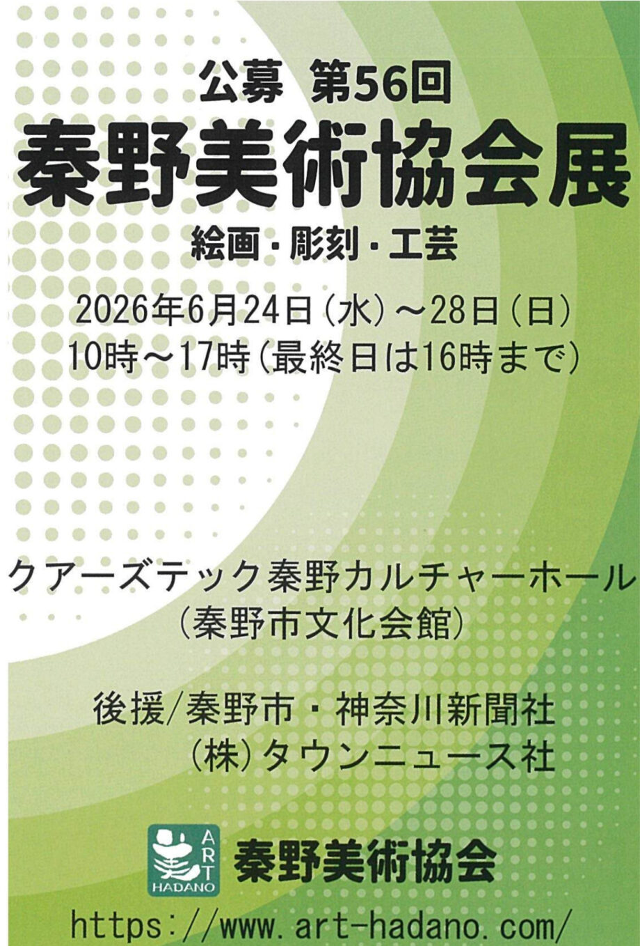 【出品作品募集中】6月22日まで「公募第56回秦野美術協会展」開催は24日~28日@クアーズテック秦野カルチャーホール
