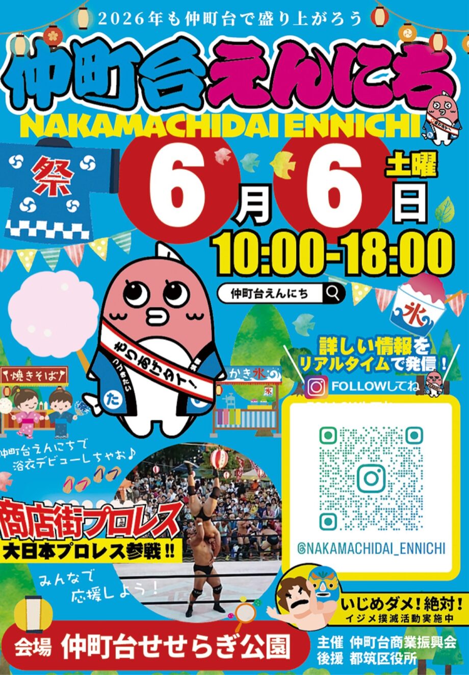 【横浜市都筑区】6月6日「仲町台えんにち」開催~商店街プロレスも@せせらぎ公園