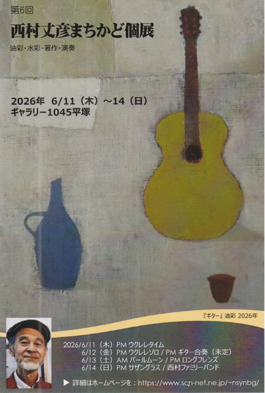絵と演奏楽しむ「第6回西村丈彦まちかど個展」 ６月11日～14日　ギャラリー1045＠平塚