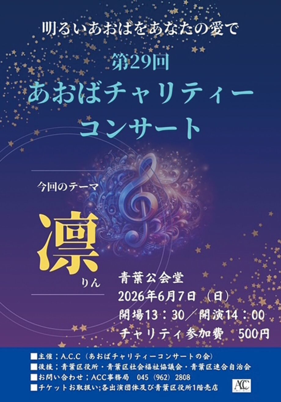 「あおばチャリティーコンサート」 6月7日 開催 @ 横浜市青葉公会堂
