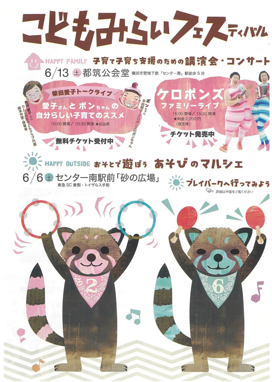 【横浜市都筑区】6月6日・13日「遊んで育つ」を考える「こどもみらいフェスティバル」開催