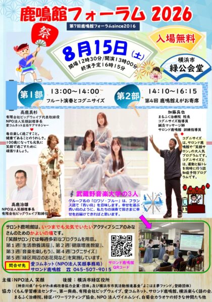 鹿鳴館フォーラム 2026『夏まつり』8/15（土）入場無料！ – 神奈川