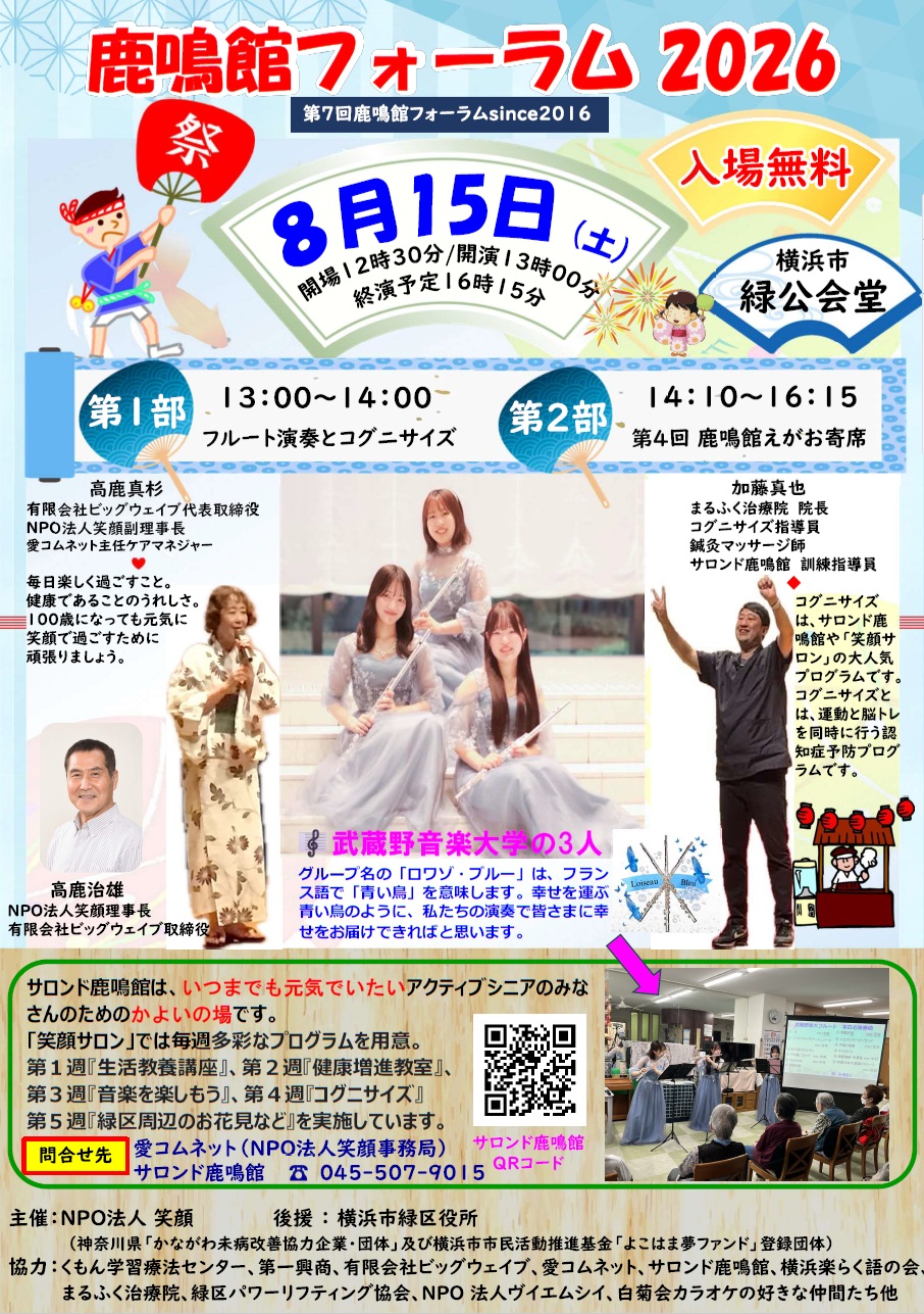 鹿鳴館フォーラム 2026『夏まつり』８/15（土）入場無料！