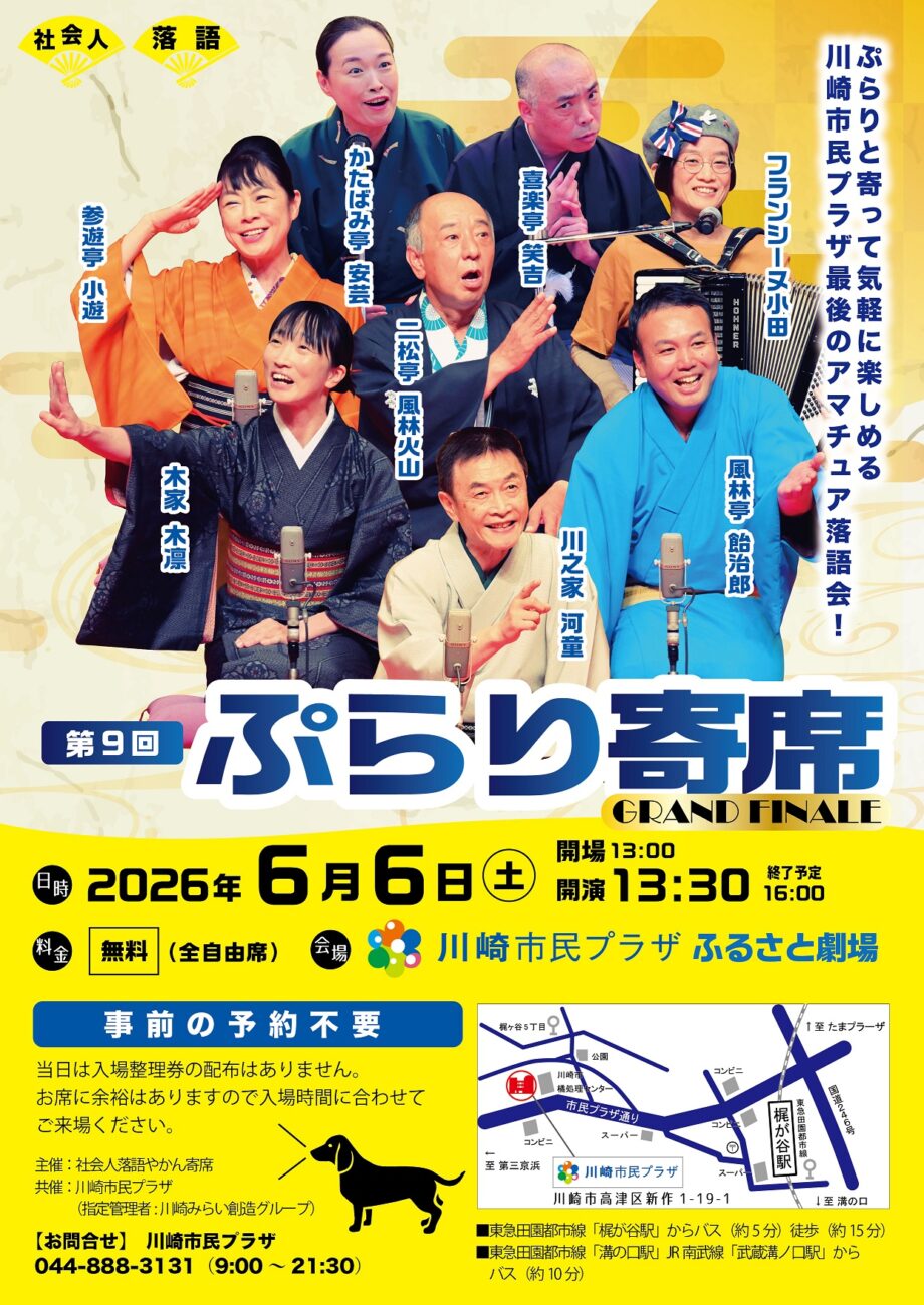 第9回ぷらり寄席