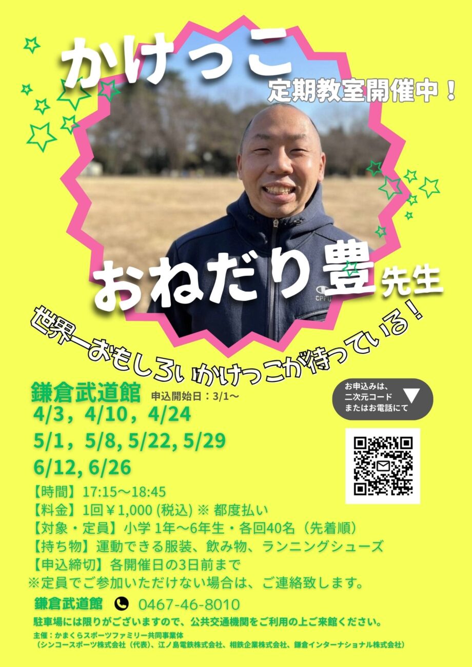 鎌倉武道館で小学生向け「かけっこ定期教室」開催!おねだり豊先生と楽しく走ろう